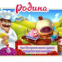 Фотография "Родина играть зовёт!
http://www.ok.ru/games/homeland?ugo_ad=posting_build"