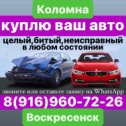 Фотография от Автовыкуп Воскресенскколомна