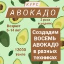 Фотография "Приглашаем на уникальный курс 🥑 АВОКАДО 🥑
всех любителей этого потрясающего экзотического плода!
За месяц создадим коллекцию из 8 разных АВОКАДО:
🥑 браслет
🥑 мыло
🥑 игрушка
🥑 брошка
🥑 резинка для волос
🥑🥑🥑 а ещё 3 предмета - секрет😉"