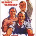 Фотография "Советский плакат"