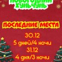 Фотография "🎄🎉Новогодние туры в г. Хуньчунь🎉🎄
🎅30.12 - 5 дней/4 ночи 🎅31.12 - 4 дня/3 ночи 🎄🎅🎄🎅🎄🎅🎄🎅🎄🎅🎄🎅🎄🎅🎄🎅🎄
Подробную информацию можно получить в офисе компании, по телефону или WhatsApp:
🏢ул. Плеханова 75, ТЦ "Теремок", офис 2
☎8 924 133 7806
☎️8 914 075 1066
☎️8 924 426 1616
📲WhatsApp 8 924 133 7806, 8 914 075 1066, 8 924 426 1616
☃️🎄☃️🎄☃️🎄☃️🎄☃️🎄☃️🎄☃️🎄☃️🎄☃️
Новогодняя ночь в Хуньчуне 
ВАС ЖДЁТ ОТЛИЧНЫЙ ОТДЫХ И НЕЗАБЫВАЕМАЯ НОВОГОДНЯЯ НОЧЬ С УВЛЕКАТЕЛЬНЫМИ РАЗВЛЕЧЕНИЯМИ,  ШОУ-ПРОГРАММОЙ,  РОЗЫГРЫШЕМ ПРИЗОВ И ЛОТЕРЕИ, ПОДАРКИ, ШОУ-БАЛЕТ, ПАРОДИИ НА ЗВЁЗД,  КИТАЙСКИЙ ШОУ-ЛЕВ,  СВЕТОВОЕ ЛАЗЕРНОЕ ШОУ,  ДЕД МОРОЗ И СНЕГУРОЧКА, ШИКАРНЫЙ БАНКЕТНЫЙ ЗАЛ, РАЗНООБРАЗНОЕ МЕНЮ ВКУСНЫХ БЛЮД РУССКОЙ И КИТАЙСКОЙ КУХНИ,  ТОРТ, ФРУКТЫ И ТД
🎄🎄🎄🎄🎄🎄🎄🎄🎄🎄🎄🎄🎄🎄🎄
#хуньчуньновыйгод #хуньчунь #рестораныхуньчунь #подсолнуххуньчунь #новогодниетуры #мдм #яньцзи #путешествия #отдых #зимниеканикулы #зима #уссурийск #кавалерово #сахалинтуры #хабаровсктуры #инстаграм #комсомольскнаамуре #комсограмм #хаб..."