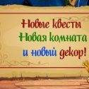 Фотография "Новые квесты и новые комнаты! Они могут быть твоими! >>> http://www.odnoklassniki.ru/game/199690752?game_ref_id=screenshot"