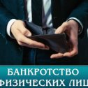 Фотография "Поможем в списании долгов! Услуги банкротства физических лиц в Барнауле. Защитим от кредиторов. Работаем на результат!"