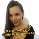 Фотография "Я СЧИТАЮ, ЧТО СИЛА В НАУШНИКАХ"