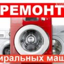 Фотография от Ремонт Стиралок Холодильников Уфа