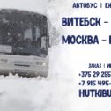 Фотография от Витебск-Москва ┃Витебск - Питер автобус