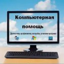 Фотография от 💻Сергей Компьютерная помощь💻