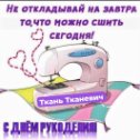 Фотография от ТКАНЬ Тканевич продажа ткани от 1 метра