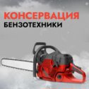 Фотография "Для чего нужно консервировать бензотехнику на зиму?

Если вы не планируете эксплуатировать бензоинструмент зимой, то его обязательно нужно подготовить к зиме. Не правильная подготовка или её отсутствие может привести к неприятным последствиям: все механизмы требующие постоянной смазки пересыхают, смазка сильно густеет, портятся уплотнители и фильтра, горючее утрачивает свои изначальные свойства. 

В нашем сервисном центре вам помогут подготовиться к зиме."