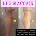 Фотография от КРИОЛИПОЛИЗ LPG МАССАЖ