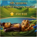 Фотография "Я занял первое место на 486 уровне! http://odnoklassniki.ru/game/indikot"