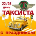 Фотография от ТАКСИ  ФОРСАЖ 3-40-70