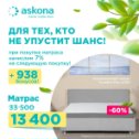 Фотография "Матрас со скидкой 60%, по цене 13 400 р только сегодня в Асконе ТЦ Подиум!
Анатомический матрас "iComfort Plus" из линейки Basic — это отличный базовый вариант для съемной квартиры или дачи, для детской. 

Матрас обладает хорошими ортопедическими свойствами и поддержит позвоночник на протяжении всего сна. Благодаря использованию износостойких экологичных материалов матрас будет служить долгое время.

Матрас Askona Basic iComfort Plus — забота о здоровье без ущерба семейному бюджету!

*Подробную информацию Вы можете узнать по телефонам:

8-950-142-47-37
8-924-292-92-55

Екатерина

Мы находимся по адресу: г. Ангарск ул. Горького 1, ТЦ Подиум (Podium), 2-ой этаж, салон Аскона."