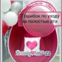 Фотография от Отбеливание Beauty SMILE22