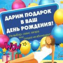 Фотография "Мы подготовили для вас подарки🎁, наши именинники🎂🎉🎈 
⠀ 
Приходи в свой день рождения и получи 5 минут в ПОДАРОК🎁 или скидку 10% на покупку абонемента 

P.S. воспользоваться скидкой можно в течении 3-ех дней и только по предъявлению паспорта!"