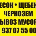 Фотография от Песок щебень Вывоз мусора 89370755004