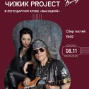 Фотография "Мировые хиты в исполнении группы «Александр Чижик PROJECT»
 в клубе «ВЫСОЦКИЙ» на Таганке.
«AC/DC», «Scorpions», «Еagles», «ABBA», «Smokie», «Joe Cocker», «Вaccara», 
«Сris Norman», «Elvis Presli», «Led Zeppelin», «Deep Purple@s», «Barry 
White», «Sting», «Bill Haley», «Bryan Adams»… и другие."