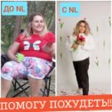 Фотография "Стоит только захотеть и вы сможете!!!!! Измените себя, станьте стройной, красивой и здоровой. Я помогу-пишите."