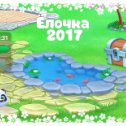 Фотография "Пруд - 2 уровень!
Ёлочка 2017 - https://ok.ru/game/1248819968?ad_id=photo"