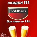Фотография "❗️❗️❗️ВНИМАНИЕ ❗️❗️❗️
Только 1 апреля , во всех магазинах TANKER все наши фирменные сорта пива будут стоить 99₽ за 1 литр 😱😱😱
И это не шутка !!! 🫣 
Приходи и убедись в этом сам !"