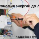 Фотография "Зачем тратить лишние деньги? Экономия света до 70%! Мы нашли способ экономить электроэнергию в вашей квартире. Прямо сейчас мы поделимся этим способом с вами. Читайте подробности в моем блоге:►► http://vk.cc/4oai4v"