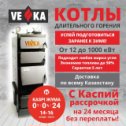 Фотография от Котлы VEKA ПАВЛОДАР