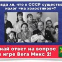 Фотография "Почти все ошиблись на этом вопросе! Сможешь ответить верно? Проверь себя в новой викторине: https://ok.me/Kk7G1"