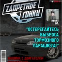 Фотография "Скорость! Адреналин! Запретные гонки! ЖМИ ---> http://www.odnoklassniki.ru/game/zg"