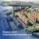 Фотография "В новом строящемся квартале 2032 нашей компанией ведётся строительство тепловой сети

#приборыучетабарнаул"