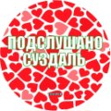 Фотография от Подслушано Суздаль