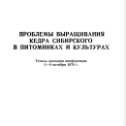 Фотография "Проблемы выращивания кедра сибирского в питомниках и культурах. Смологонов Е.П и Кирсанов В.А. (1978)
Подготовил для Вас #Мачнев_Сергей_Юрьевич 
#кедр_от_А_до_Я #кедр #сибирский_кедр #сосна_кедровая #как_посадить_кедр #стратификация_кедра #посади_кедр #бе"