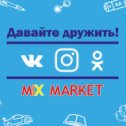 Фотография "#MixMarket #Тара #игрушки #сувениры #канцтовары #электроника #акции #скидки #Омскаяобласть #регион55"