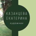 Фотография от Екатерина Казанцева