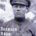Фотография "Вавилов Иван Андреевич (1901 - 1942)"