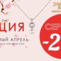 Фотография "Скидка -20% на серебряные изделия весь апрель! Выбрать - http://www.zolotoyvek.md/catalog Справки по тел. 0 (775) 00-00-5 #ЗолотойВек #ЮвелирныйМагазин #Акция #Скидка #ЮвелирныеУкрашения  #Zolotoyvek #JewelryShop #Jewelry #Sale"