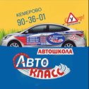 Фотография от Автошкола АвтоКЛАСС