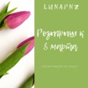 Фотография "Дорогие наши подписчики, думали мы забыли о Вас???А нет!?!🤗🤗🤗
8 марта совсем уже скоро и пришло время для розыгрыша подарков 🎁🎁🎁к Международному Женскому Дню!
Будет 3 победителя,а это значит ,что у Вас минимум 3 шанса  на победу!И так :
1👑 место-Бокс профессиональной косметики для волос и тела
2 👑место -Подарочный сертификат от нашего салона @lunapnz 
3 👑место -Бутылочка "Игристого"
Условия следующие:
1)Быть подписанным на наш аккаунт @lunapnz 
2)Поставить ❤ к этому посту и 2-ум предыдущим
3)Отметить  в комментариях под этим постом 2 подруг(только живые аккунты ,магазины и звезды -не учавствуют)
4) Добавить этот пост к себе в сторис с пометкой @lunapnz 📢📢📢Внимание,к участию допускаются лица  достигшие 18+.На время проведения розыгрыша аккаунта должны быть открыты ,а условия все выполнены.
P.S Проигравших не будет!
Т.е абсолютно всех участников розыгрыша ждёт приятный подарок🎁🎁🎁"