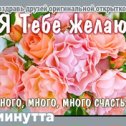 Фотография "Хочешь поздравить друзей красивой открыткой? Заходи к нам! http://www.odnoklassniki.ru/app/minutta"