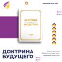 Фотография "https://doktrina.info/
https://www.akegn.ru
https://www.chenneling.info/"