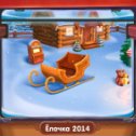 Фотография "Сани - 4 уровень!
Ёлочка 2014 - http://www.odnoklassniki.ru/game/189106688"