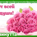 Фотография "Хочешь поздравить друзей красивой открыткой? Заходи к нам! http://www.odnoklassniki.ru/app/minutta"