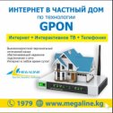 Фотография "GPON — это революция в сфере телекоммуникаций!
Что такое GPON?
GPON — это идеальное сетевое решение для Вашего дома, которое обеспечивает непревзойденное качество и мультисервисность услуг, а так же высокую скорость их предоставления. Данная технология предоставляет возможность имея лишь один оптоволоконный кабель получить услуги Интернета, Телевидения и Телефонии.
Как происходит подключение по технологии GPON?
Оптоволоконный кабель проводится прямо в Ваш дом, что гарантирует надежный сигнал и высокое качество предоставляемых услуг в любое время суток. Сигнал идет напрямую со станции оператора на оконечное оборудование, установленное в Вашем доме, без задействования дополнительных промежуточных устройств, что в свою очередь повышает качество сигнала и делает его независимым от посторонних факторов (отключение света на промежуточном оборудовании, потери сигнала на промежуточном оборудовании и т.д.)
Какое оборудование используется при подключении по технологии GPON?
Для подключения по технологии GPON мы используем надежное оборудование от ведущих мировых производителей. Пропускная способность оборудования составляет до 1 Гб/сек. Оборудование оснащено встроенным голосовым шлюзом для подключения Телефонии и так же имеет встроенный Wi-Fi.
При подключении услуги телевидения для абонентов, подключенных по технологии GPON первая ТВ приставка IPTV предоставляется совершенно бесплатно в ответственное хранение.
Более подробно вы можете ознакомиться на официальном сайте компании www.megaline.kg или по короткому номеру телефона 1979"