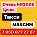 Фотография от Такси Максим Залари 8 950 077 27 07