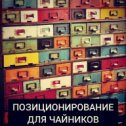 Фотография "ПОЗИЦИОНИРОВАНИЕ ДЛЯ ЧАЙНИКОВ ⠀
Представь, что есть один очень дотошный человек. Каждый раз, когда он узнает про какой-то бренд, он берет бумажку, записывает, что о нем думает и складывает в огромный специальный шкаф с миллионами ящичков. ⠀
У него есть специальная система каталогизации. Вот этот раздел, например, для пиццы. Те ящички, что левее содержат записи про пиццу, которую привезли быстро, а чем правее тем медленнее. Самая вкусная пицца лежит в верхнем ящике, а невкусная в нижнем. ⠀
Теперь, когда кто-то спрашивает у него про какой-то бренд пиццы, человек подходит к своему шкафу и смотрит, где лежит записка про этот бренд. Сразу понятно, вкусная пицца или не очень. Быстро ее привезут или нет. ⠀
А в записке еще сказано, как его обслужили, что дали в подарок, сколько он заплатил и т.д. Позиция в этом шкафу и определяет отношение человека к бренду и разницу отношений с другими ящиками. ⠀
Так вот. Этот человек – твой мозг и у каждого из нас в голове есть такой шкаф. Мы неосознанно распределяем информа..."