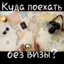 Фотография "КОГДА И КУДА МОЖНО ПОЛЕТЕТЬ ОТДЫХАТЬ БЕЗ ВИЗ? ⠀⠀
⠀⠀⠀
Сохраняйте себе, чтобы не потерять!
⠀⠀⠀
⚜ Январь⠀⠀
Бахрейн, Вьетнам, Доминикана, Израиль, Индонезия, Иордания, Китай (Хайнань),Куба, Мальдивы, Мексика, ОАЭ, Таиланд, Танзания, Турция, Шри-Ланка, Ямайка. ⠀
⠀⠀
⚜ Февраль⠀⠀
Бахрейн, Вьетнам, Доминикана, Израиль, Индонезия, Иордания, Китай (Хайнань), Куба, Мальдивы, Мексика, ОАЭ, Таиланд, Танзания, Турция, Шри-Ланка, Ямайка.⠀⠀
⠀⠀⠀
⚜ Март⠀⠀
Бахрейн, Вьетнам, Доминикана, Израиль, Индонезия, Иордания, Китай (Хайнань), Куба, Мальдивы, Мексика, Мексика, ОАЭ, Таиланд, Танзания, Турция, Шри-Ланка.⠀⠀
⠀⠀
⚜ Апрель⠀⠀
Бахрейн, Вьетнам, Доминикана, Израиль, Индонезия, Иордания, Китай (Хайнань), Кипр, Куба, Мальдивы, Мексика, ОАЭ, Таиланд, Танзания, Турция, Шри-Ланка.⠀⠀
⠀⠀
⚜ Май⠀⠀
Бахрейн, Вьетнам, Доминикана, Израиль, Индонезия, Иордания, Кипр, Куба, Мальдивы, Мексика, ОАЭ, Таиланд, Тунис, Турция.⠀⠀
⠀⠀⠀
⚜ Июнь⠀⠀
Доминикана, Кипр, Куба, Таиланд, Тунис, Турция, Черногория.⠀⠀
⠀⠀⠀
⚜ Июль⠀⠀
Доминикана, Кипр, Куба, Таиланд, Тун..."