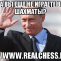 Фотография "Играйте в шахматы онлайн на www.realchess.ru бесплатно"