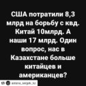 Фотография "#Repost @astana_sergek_kz (@get_repost)
・・・
Экс-советник председателя правления "КазТрансГаз" Санжар Бокаев посчитал, на что можно было потратить 6 000 000 000 000 тенге, выделенные на борьбу с COVID-19:
⠀
Можно было бы отстроить 7 небоскребов «Бурдж Халифа»
⠀
Илон Маск мог запустить 230 ракет «Falcon 9»
⠀
Можно было бы проложить газопровод от Астаны до Лондона и обратно
⠀
Можно было бы построить 1000 больниц (если стоимость 1 больницы обходится в 6 миллиардов тенге)
⠀
Можно было бы построить по 100 заводов и фабрик в каждой области Казахстана (если бы завод стоил 10 миллионов долларов)
⠀
Можно было бы приобрести жилье для всех 400 000 казахстанцев, стоящих в очереди по госпрограмме."