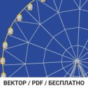 Фотография "Колесо обозрения в Ярославле -вектор PDF / можете скачать по ссылке дороднов.рф/content_download_free/колесо.pdf"