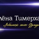 Фотография от Алена Тимерханова