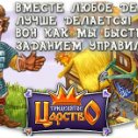 Фотография "Сделал дело - гуляй смело! Трудное испытание позади осталось!
http://www.odnoklassniki.ru/game/kingdom?ugo_ad=posting"